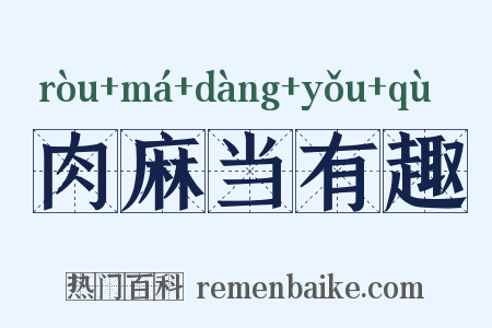 肉麻当有趣是什么意思的图片